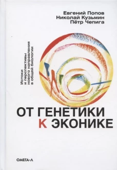 От генетики к эконике. Истоки и перспективы нового направления в общей биологии. Попов Е.Б., Кузьмин Н.А., Чепига П.Н.