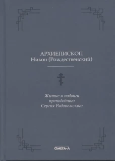 Житие и подвиги преподобного Сергия Радонежского. Никон (Рождественский), архиепископ