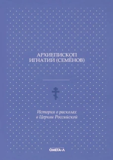 История о расколах в церкви российской. Игнатий (Семенов), архиеписко