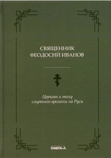 Церковь в эпоху смутного времени на Руси. Иванов Ф., священник