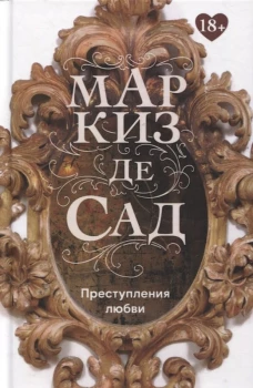 Преступления любви. Маркиз де Сад