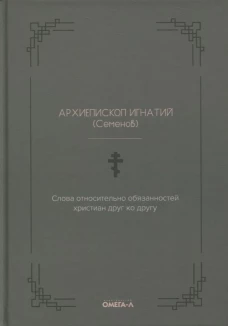 Слова относительно обязанностей христиан друг ко другу. Игнатий (Семенов), архиеписко
