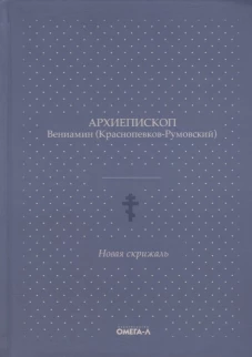 Новая скрижаль. Вениамин (Краснопевков-Румовский), архиепископ