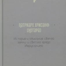 История и описание святой земли и святого града Иерусалима. Хрисанф (Нотара), патриар