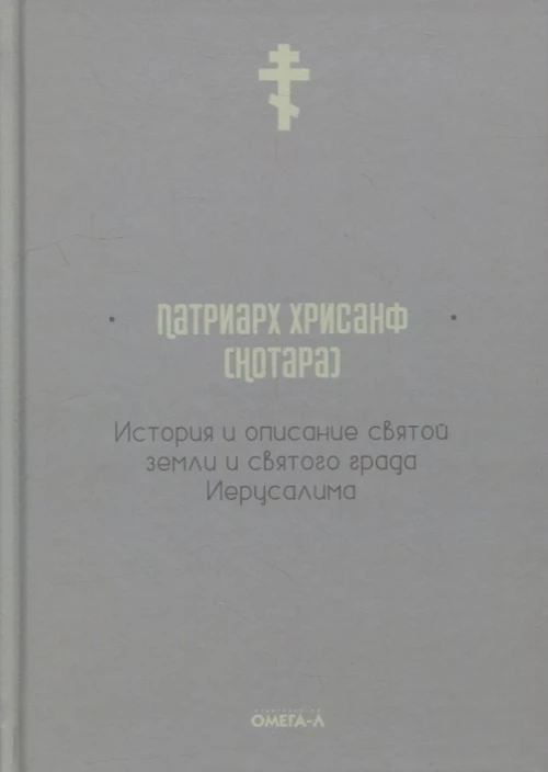 История и описание святой земли и святого града Иерусалима. Хрисанф (Нотара), патриар