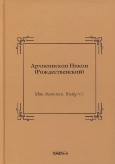 Мои дневники. Выпуск I. Никон (Рождественский), архиепископ