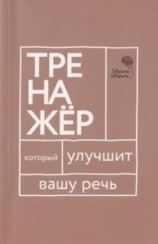 Говорите, говорите. Тренажер, который улучшит вашу речь. Катэрлин Н.С., Бабкова Е.А.