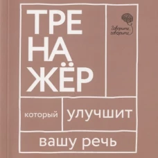 Говорите, говорите. Тренажер, который улучшит вашу речь. Катэрлин Н.С., Бабкова Е.А.