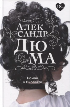 Роман о Виолетте