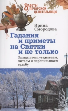 Гадания и приметы на Святки и не только. Загадываем, угадываем, читаем и переписываем судьбу. Смородова И.