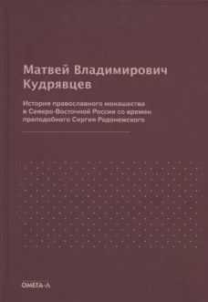 История православного монашества в Северо-Восточной России со времен преподобного Сергия Радонежского (репринтное изд.). Кудрявцев М.В.