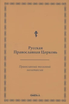 Православный толковый молитвослов (репринтное изд.). Русская Православная Церковь