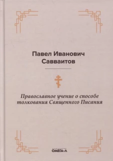 Православное учение о способе толкования Священного Писания. Савваитов П.И.
