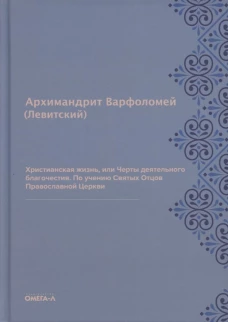Христианская жизнь, или Черты деятельного благочестия. По учению Святых Отцов Православной Церкви (репринтное изд.). Варфоломей (Левитский), архимандрит