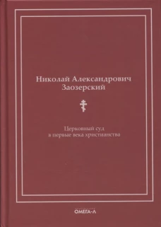 Церковный суд в первые века христианства. Заозерский Н.А.