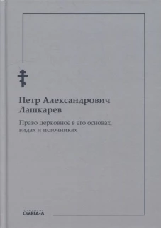 Право церковное в его основах, видах и источниках. Лашкарев П.А.
