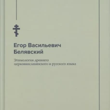 Этимология древнего церковнославянского и русского языка (репринтное изд.). Белявский Е.В.