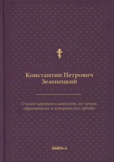 О языке церковно-славянском, его начале, образователях и исторических судьбах. Зеленецкий К.П.