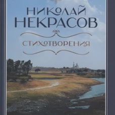 Стихотворения. Некрасов Н.А.