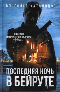 Последняя ночь в Бейруте: роман. Катамидзе В.И.