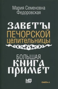 Большая книга примет. По заветам печорской целительницы Марии Семеновны Федоровской. Сост. Смородова И.