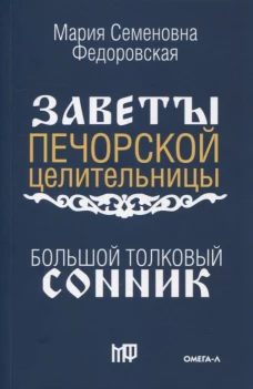 Большой толковый сонник. По заветам печорской целительницы Марии Семеновны Федоровской. Сост. Смородова И.