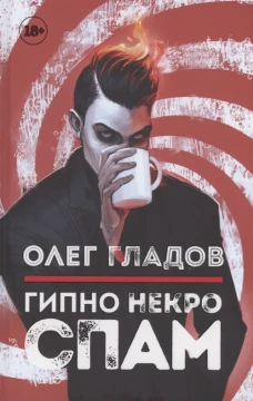 Гипно Некро Спам. Гладов О.