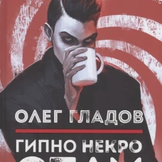 Гипно Некро Спам. Гладов О.