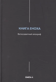 Книга Еноха. Ветхозаветный апокриф.