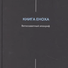 Книга Еноха. Ветхозаветный апокриф.