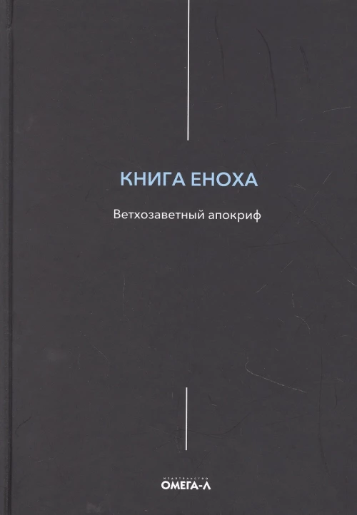 Книга Еноха. Ветхозаветный апокриф.