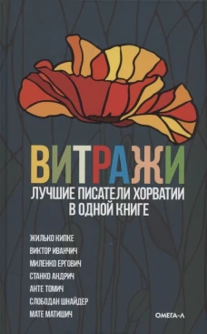 Витражи. Лучшие писатели Хорватии в одной книге.