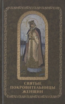 Святые покровительницы женщин. Сост. Серова И.