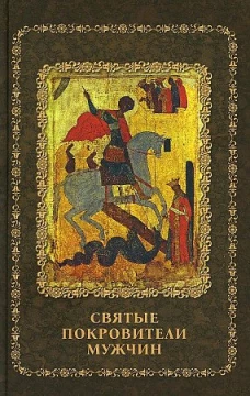 Святые покровители мужчин. Сост. Серова И.