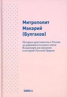 История христианства в России до равноапостольного князя Владимира как введение в историю русской церкви. Макарий (Булгаков), митрополит