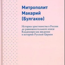 История христианства в России до равноапостольного князя Владимира как введение в историю русской церкви. Макарий (Булгаков), митрополит