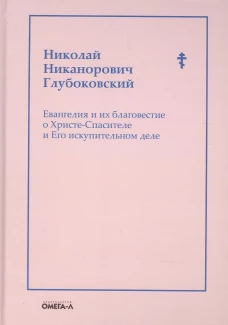 Евангелия и их благовестие о Христе-Спасителе и Его искупительном деле. Глубоковский Н. Н.