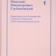 Евангелия и их благовестие о Христе-Спасителе и Его искупительном деле. Глубоковский Н. Н.