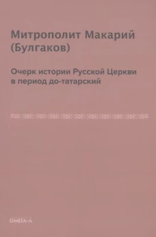 Очерк истории русской церкви в период до-татарский. Макарий (Булгаков), митрополит