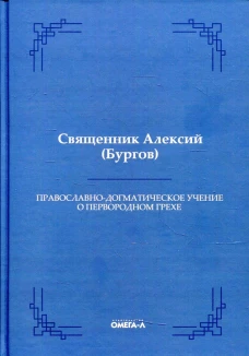 Православно-догматическое учение о первородном грехе. Алексий (Бургов), священни