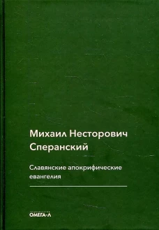 Славянские апокрифические евангелия (Общий обзор). Сперанский М.Н.