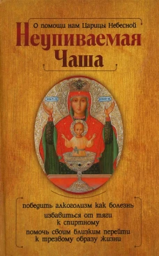 О помощи нам Царицы Небесной. Неупиваемая Чаша. Гиппиус А.С.