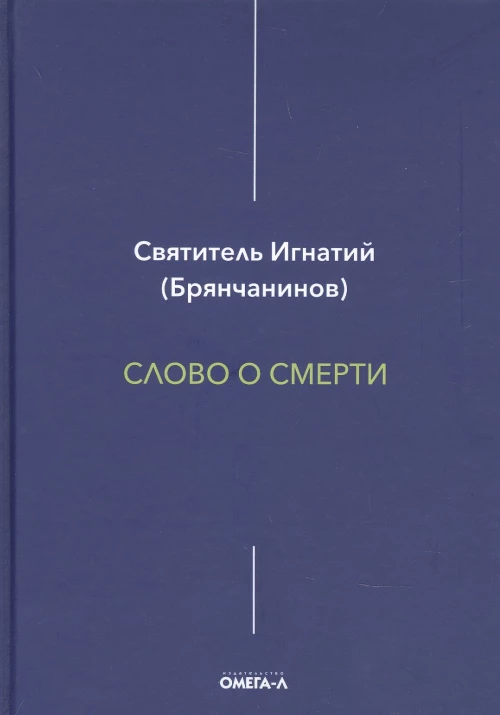 Слово о смерти. Игнатий (Брянчанинов), святитель