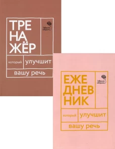 Книги, которые улучшат вашу речь (комплект из 2-х книг). Бобкова Е.В., Катэрлин Н.С.