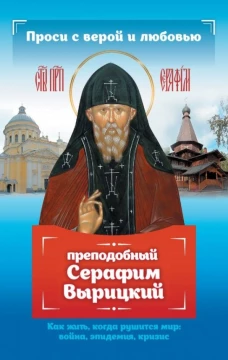 Проси с верой и любовью: преподобный Серафим Вырицкий. Гиппиус А.С.