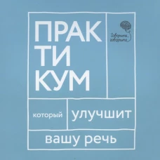 Говорите, говорите. Практикум, который улучшит вашу речь. Катэрлин Н.С.