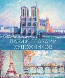 Париж глазами художников
