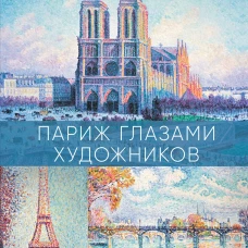 Париж глазами художников