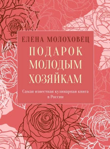 Подарок молодым хозяйкам, или Средство к уменьшению расходов в домашнем хозяйстве. Молоховец Е.И.