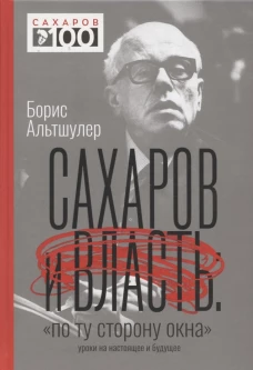 Сахаров и власть. "По ту сторону окна". Уроки на настоящее и будущее. Альтшулер Б.Л